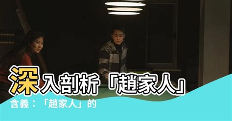 趙家人 意思|【网络民议】怎样定义“赵家人”，这个词来自于哪里？